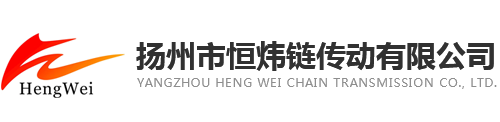 揚州市恒煒鏈傳動有限公司